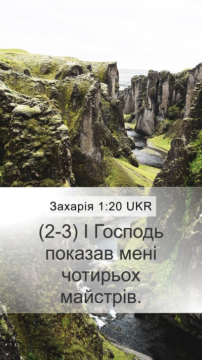 Захарія 1:20 UKR Bible Verse Image