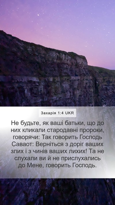 Захарія 1:4 UKR Bible Verse Image
