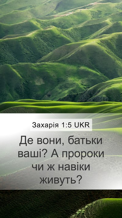Захарія 1:5 UKR Bible Verse Image