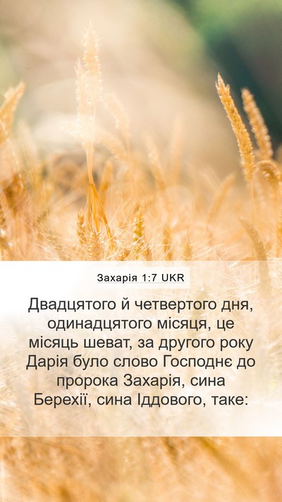 Захарія 1:7 UKR Bible Verse Image