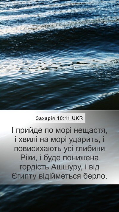 Захарія 10:11 UKR Bible Verse Image