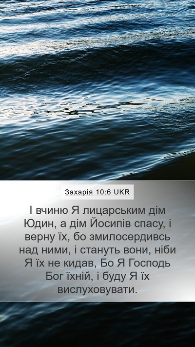 Захарія 10:6 UKR Bible Verse Image