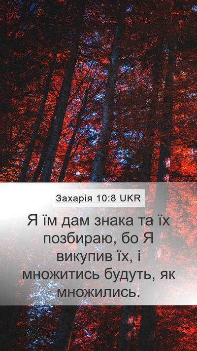 Захарія 10:8 UKR Bible Verse Image