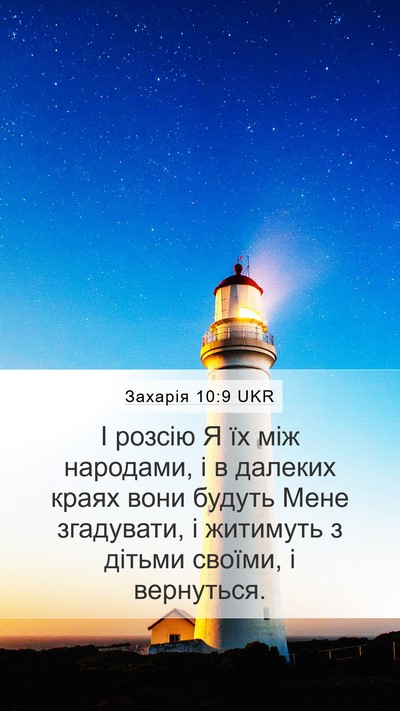 Захарія 10:9 UKR Bible Verse Image
