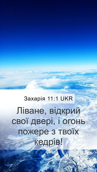 Захарія 11:1 UKR Bible Verse Image