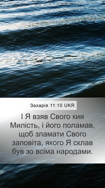 Захарія 11:10 UKR Bible Verse Image