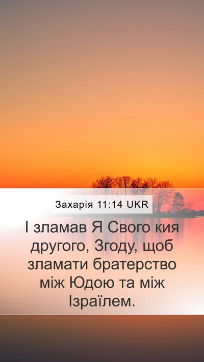 Захарія 11:14 UKR Bible Verse Image