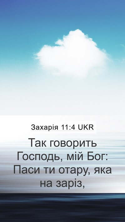 Захарія 11:4 UKR Bible Verse Image