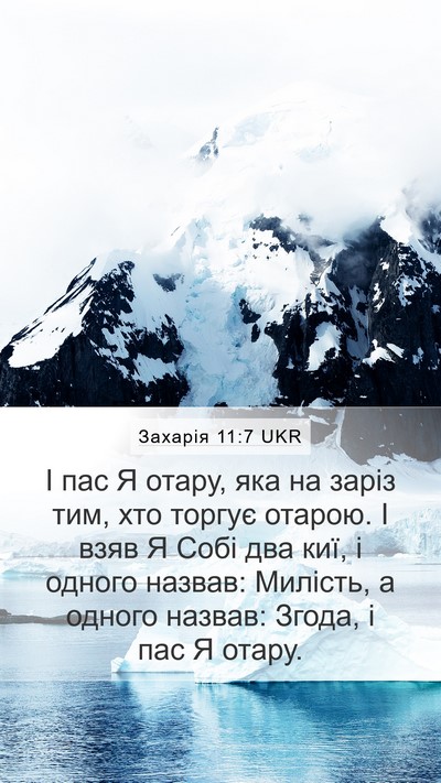 Захарія 11:7 UKR Bible Verse Image