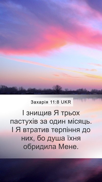 Захарія 11:8 UKR Bible Verse Image