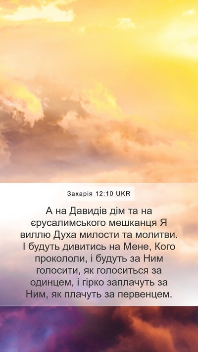 Захарія 12:10 UKR Bible Verse Image