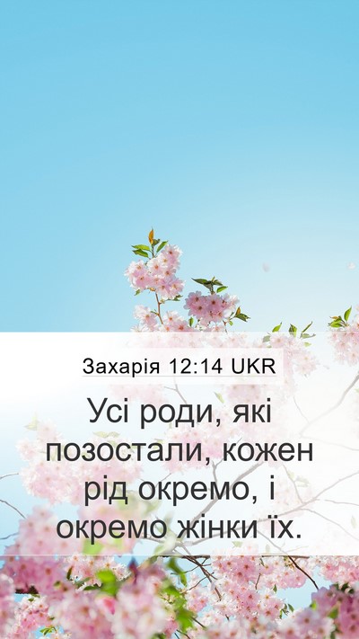 Захарія 12:14 UKR Mobile Phone Wallpaper - Усі роди, які позостали, - Mobile Bible Verse Wallpaper