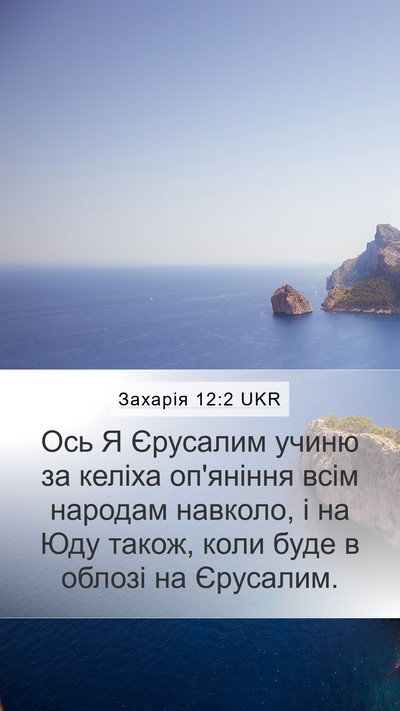 Захарія 12:2 UKR Bible Verse Image