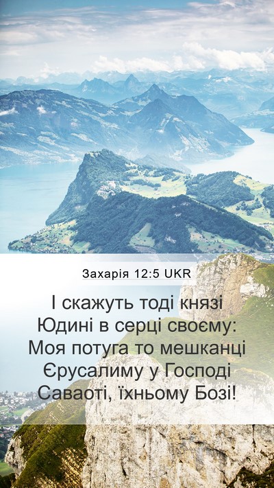 Захарія 12:5 UKR Mobile Phone Wallpaper - І скажуть тоді князі Юдині - Mobile Bible Verse Wallpaper