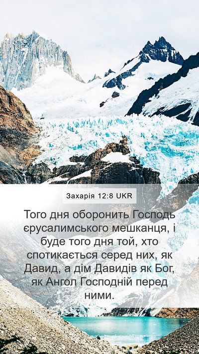 Захарія 12:8 UKR Bible Verse Image