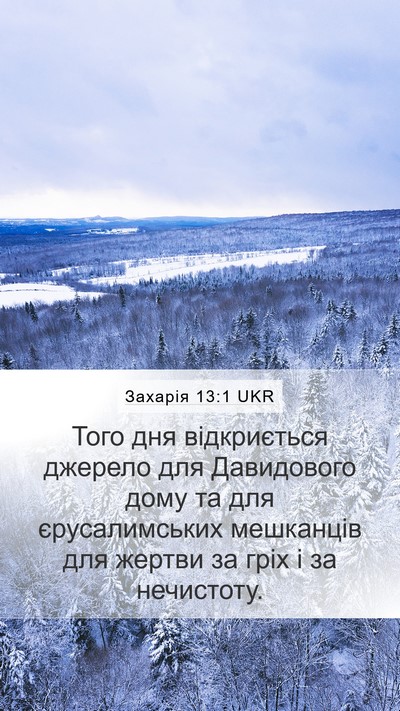 Захарія 13:1 UKR Bible Verse Image