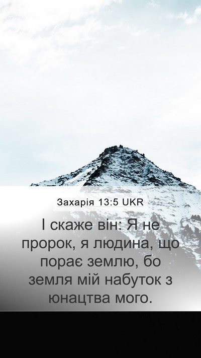 Захарія 13:5 UKR Mobile Phone Wallpaper - І скаже він: Я не пророк, я - Mobile Bible Verse Wallpaper