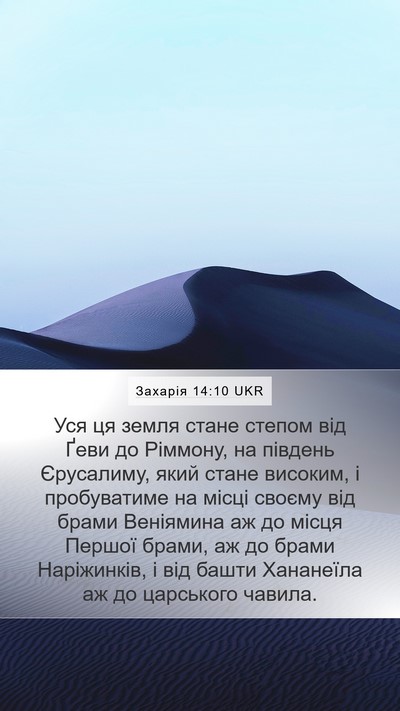 Захарія 14:10 UKR Bible Verse Image