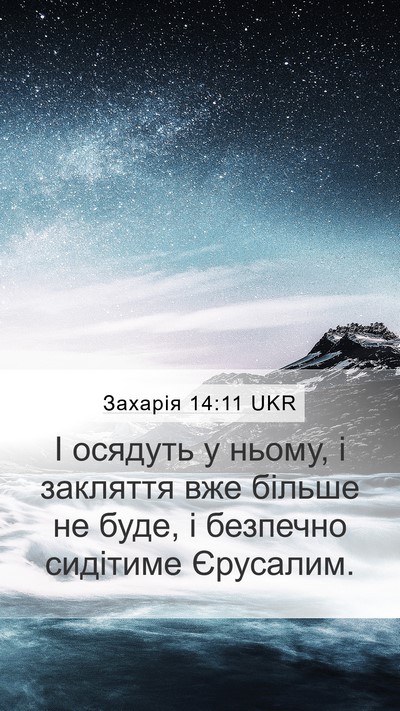 Захарія 14:11 UKR Bible Verse Image