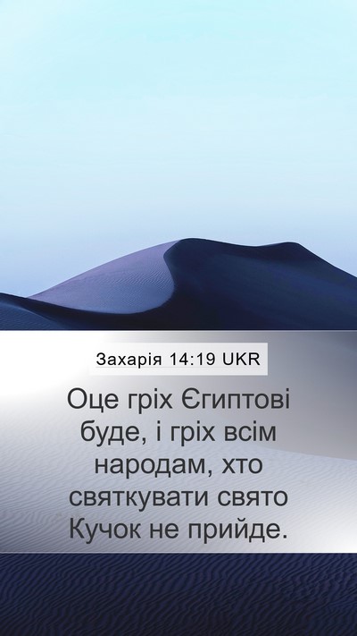 Захарія 14:19 UKR Mobile Phone Wallpaper - Оце гріх Єгиптові буде, і - Mobile Bible Verse Wallpaper