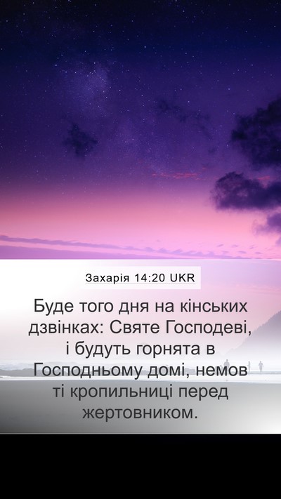Захарія 14:20 UKR Bible Verse Image