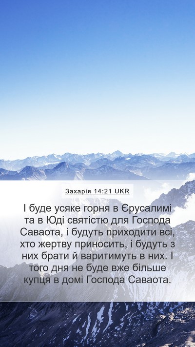 Захарія 14:21 UKR Bible Verse Image