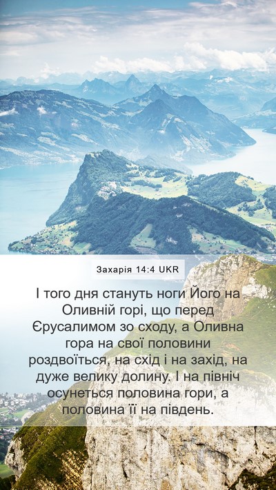 Захарія 14:4 UKR Bible Verse Image