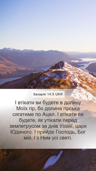 Захарія 14:5 UKR Bible Verse Image