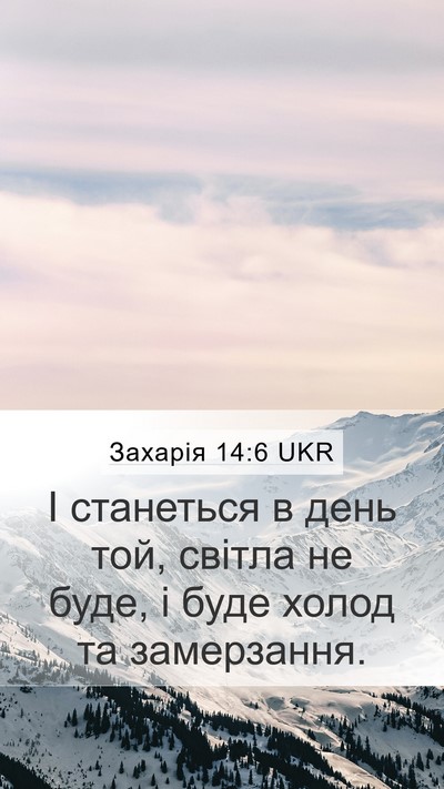 Захарія 14:6 UKR Bible Verse Image