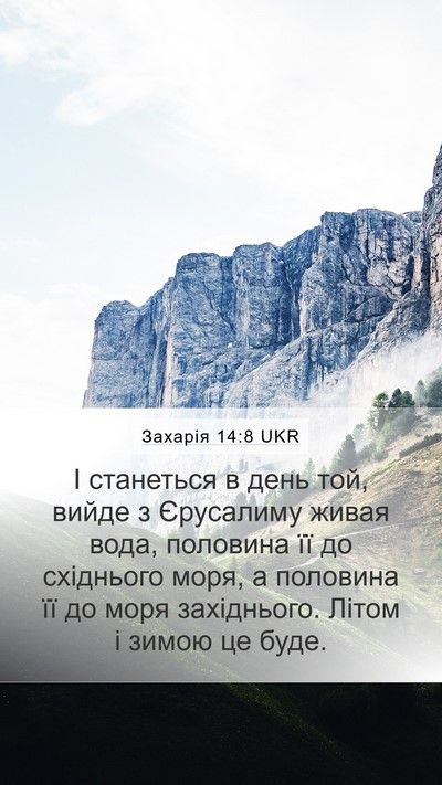 Захарія 14:8 UKR Bible Verse Image