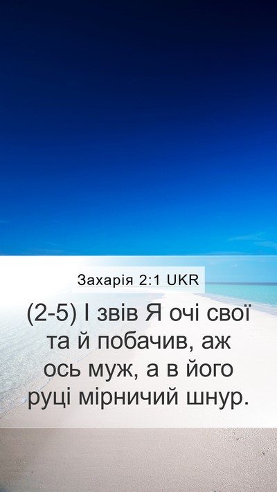 Захарія 2:1 UKR Bible Verse Image