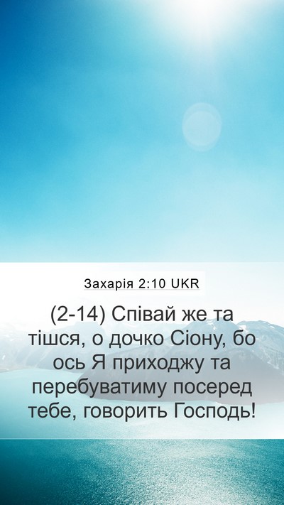 Захарія 2:10 UKR Bible Verse Image