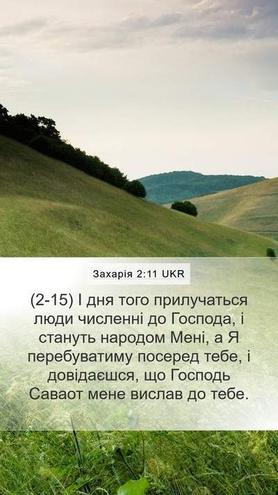 Захарія 2:11 UKR Bible Verse Image