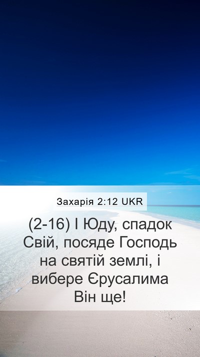 Захарія 2:12 UKR Bible Verse Image