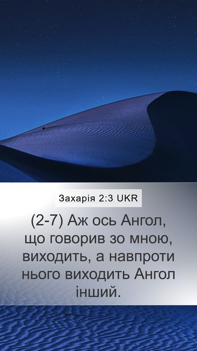 Захарія 2:3 UKR Bible Verse Image