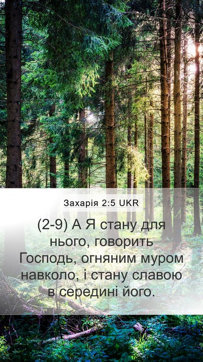 Захарія 2:5 UKR Bible Verse Image
