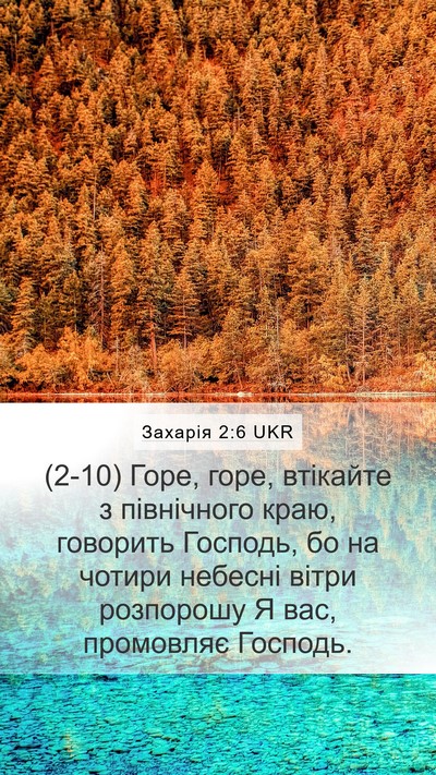 Захарія 2:6 UKR Bible Verse Image