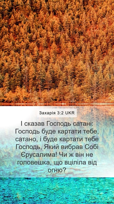Захарія 3:2 UKR Bible Verse Image
