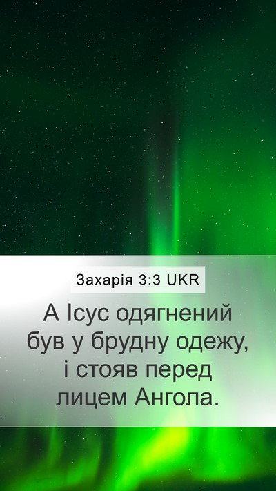 Захарія 3:3 UKR Bible Verse Image