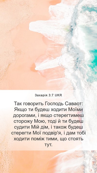 Захарія 3:7 UKR Bible Verse Image