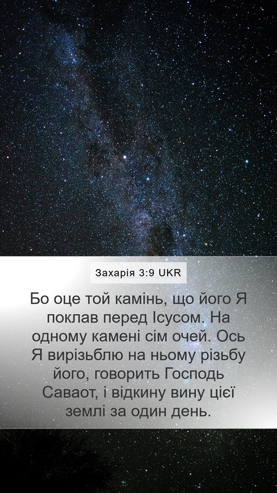Захарія 3:9 UKR Bible Verse Image