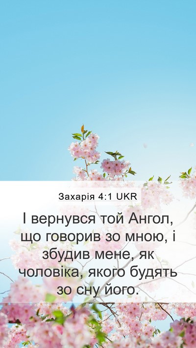 Захарія 4:1 UKR Bible Verse Image