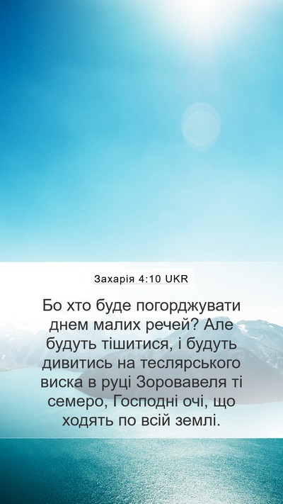 Захарія 4:10 UKR Bible Verse Image