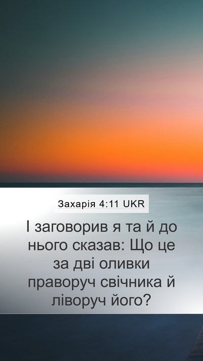 Захарія 4:11 UKR Bible Verse Image
