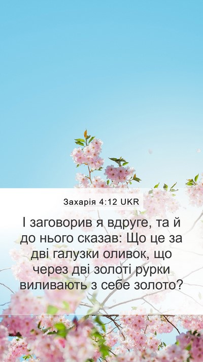 Захарія 4:12 UKR Bible Verse Image
