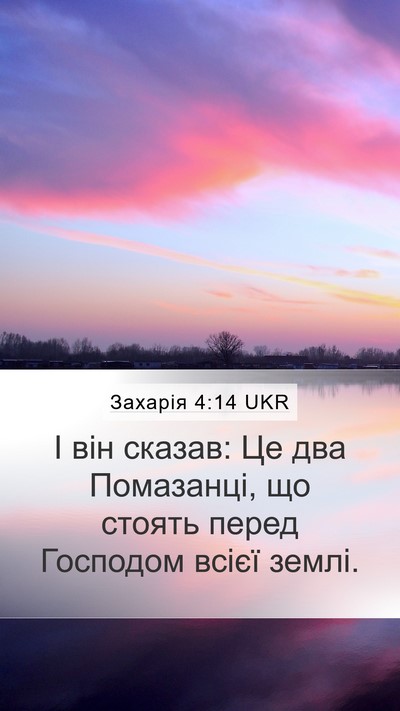 Захарія 4:14 UKR Bible Verse Image