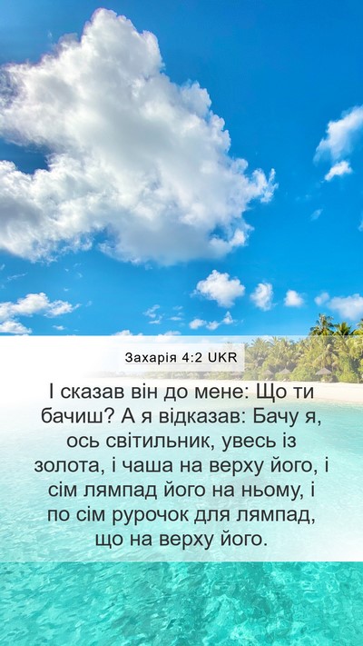 Захарія 4:2 UKR Bible Verse Image