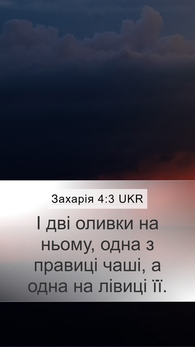 Захарія 4:3 UKR Mobile Phone Wallpaper - І дві оливки на ньому, одна - Mobile Bible Verse Wallpaper