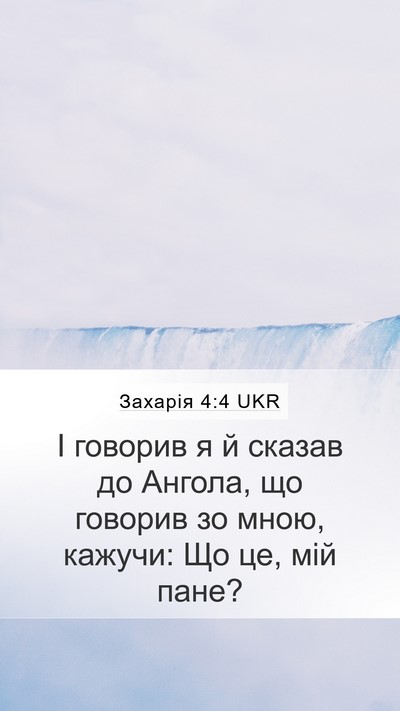 Захарія 4:4 UKR Mobile Phone Wallpaper - І говорив я й сказав до - Mobile Bible Verse Wallpaper