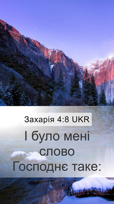 Захарія 4:8 UKR Mobile Phone Wallpaper - І було мені слово Господнє - Mobile Bible Verse Wallpaper